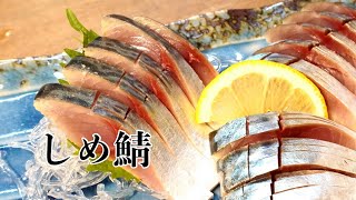 【しめ鯖の作り方】アニサキス対策！プロの和食料理人が作るしめ鯖を詳しく解説　鯖のおろし方からシメ方、しめ鯖の刺身の切り方　盛り付けのコツまで