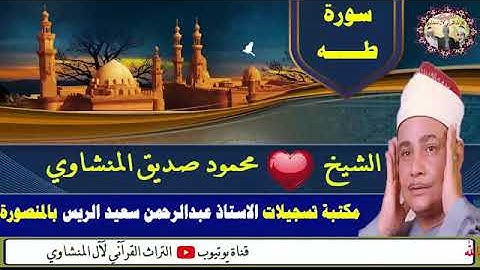 وعنت الوجوه للحي القيوم ماتيسر من سورة طه الشيخ محمود صديق المنشاوي QURAN  Muhammad Siddiq Minshawi 