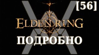 картинка: Elden Ring Подробно [56] - Вулкан Гельмир (Плато Альтус, часть 10)