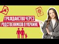 Получение гражданства Украины через родственников | Гражданство Украины