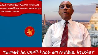 Lualawiሉዓላዊ-“የሕወሐት አፈንጋጮች ካላረፉ ሕግ ለማስከበር እንገደዳለን”የሕወሐት ታጣቂዎች ከራያእንዲወጡማሳሰቢያ ተሰጥቷል/“የከሸፈውን ሽብር“ እንዳየሁት