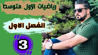 رياضيات الاول متوسط / ترتيب العمليات على الاعداد الصحيحة / منهج 2021 / محاضرة 3