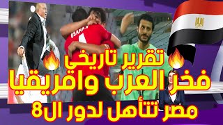 مصر فخر العرب وافريقيا تقرير تاريخي تأهل المنتخب المصري الاولمبي لدور ربع النهائي اولمبياد طوكيو