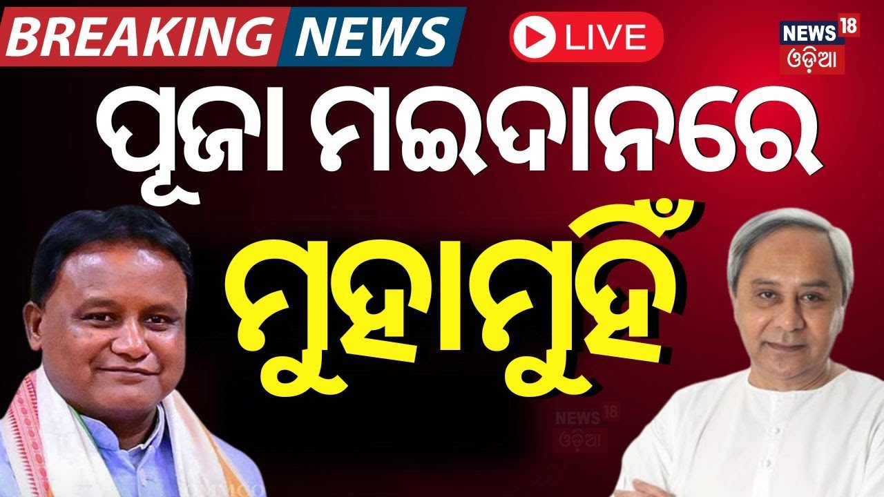 Live: ହଠାତ୍ ପୂଜା ମଣ୍ଡପରେ ପହଞ୍ଚିଲେ ନବୀନ-ମୋହନ| Naveen Patnaik And CM Mohan Majhi Visit Puja Pandal