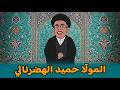 تعيين حميد الهضرنائي ناهقا رسميا بإسم المول ا