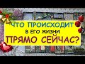 ЧТО ПРОИСХОДИТ В ЕГО ЖИЗНИ ПРЯМО СЕЙЧАС? Таро Онлайн Расклад Diamond Dream Tarot