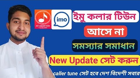 ইমু কলার টিউন আসে না || ইমুতে গান সেট করুন || how to imo caller tune  problem || imo caller tune