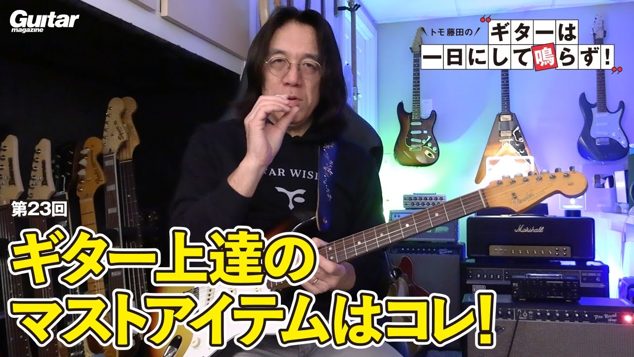 エレキギター上達には、ぜひコレをゲットして下さい！ ｜トモ藤田の