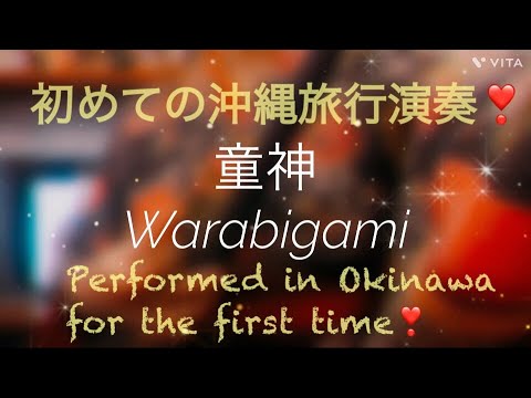 沖縄 女一人旅で三線演奏 Performed in Okinawa / 童神Warabigami 沖縄演奏 / カバー covered by 泉歌弥 Kaya Izumi