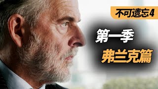 【麦绿素】真·坑爹，这个嫌疑人可太惨了《不可遗忘》第四期