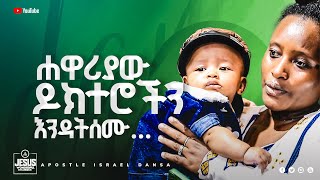 1835 ሐዋሪያው ዶክተሮችን እንዳትሰሙ Jwtv