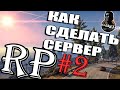 КАК СДЕЛАТЬ СЕРВЕР РП В МТА #2 --- [СПАВН, ЛОГИН ПАНЕЛЬ, СИСТЕМА СОХРАНЕНИЙ, МАРКЕР]