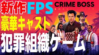 2023年新作！FPSクライム・アクションゲームを紹介【CRIME BOSS: ROCKAY CITY】 screenshot 3