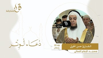 دعاء الوتر ليلة 28 رمضان || القارئ حسن الخولي || مسجد الإمام النسائي
