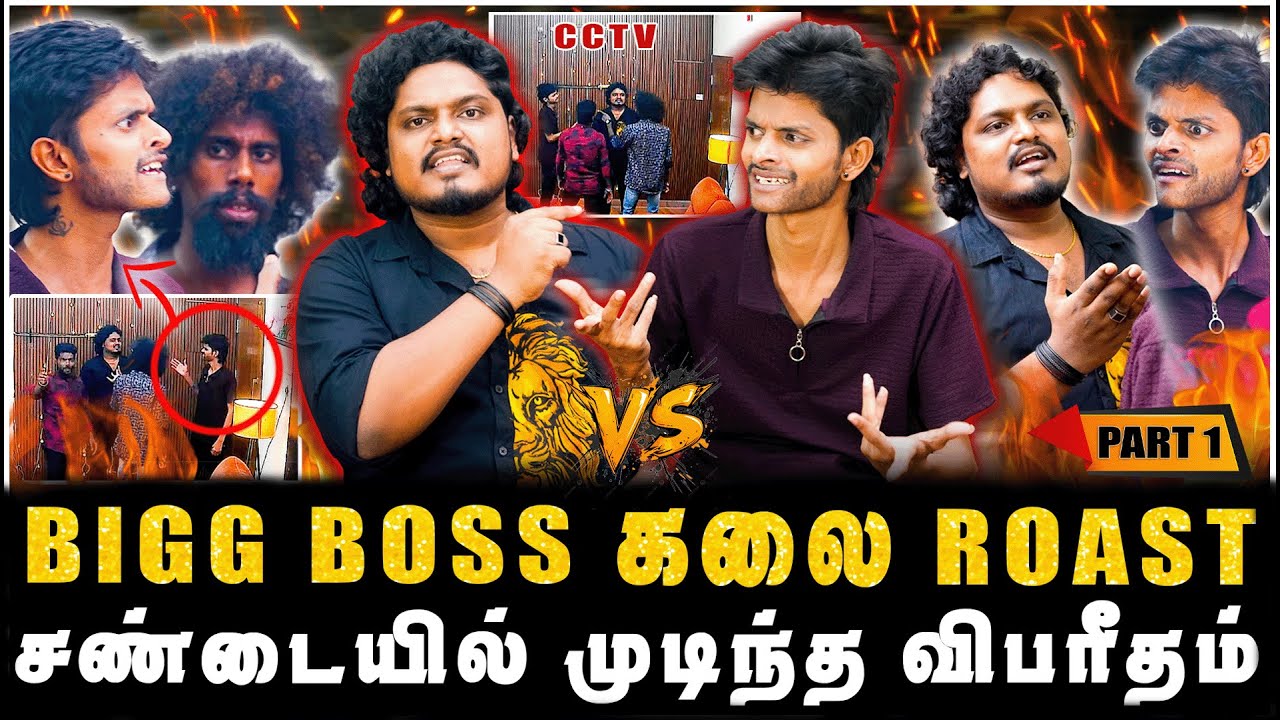 அடியாட்களை கூப்பிட்ட கலை, BIGG BOSS KALAIYARASAN ROAST | PART-1 | JAAIMANIVEL