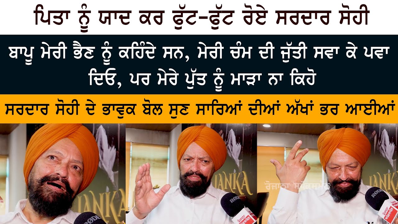 punjabi-actor-sardar-sohi-very-emotional-tear-in-eyes-father-sister