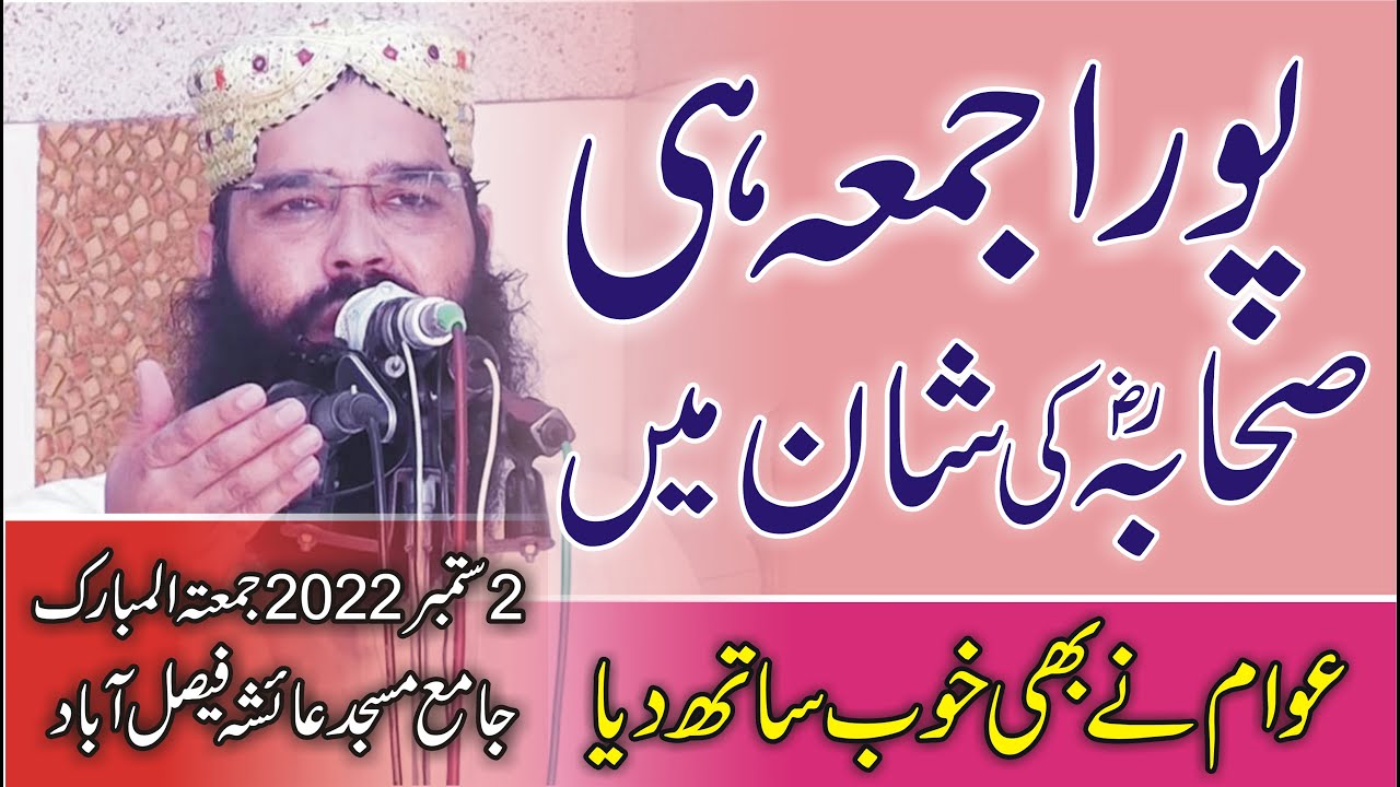 Qari Binyameen Abid || Complete Jummah 02.09.2022 || Shan e Sahaba Ra, Masjid Aysha Fsd