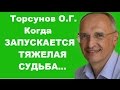 Торсунов О.Г. Когда начинается ТЯЖЕЛАЯ СУДЬБА...