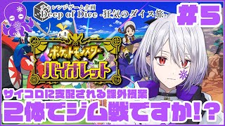 【サイコロ縛り/ポケモンSV】技貧弱2体のがんばるジム戦とうなだれるトレーナーの様子がこちら #5【Deep of Dice - 狂気のダイス旅 - 第1弾】