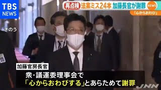 法案ミスは計２４本、官房長官が謝罪