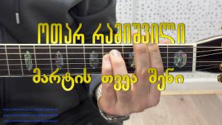 ოთარ რამიშვილი - მარტის თვეა შენი Otar Ramishvili - Martis Tvea Sheni