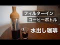 【水出しコーヒーの作り方】ハリオのボトルが使い勝手良過ぎた！〜美味しいアイスコーヒーの作り方〜