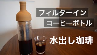 【水出しコーヒーの作り方】ハリオのボトルが使い勝手良過ぎた！〜美味しいアイスコーヒーの作り方〜