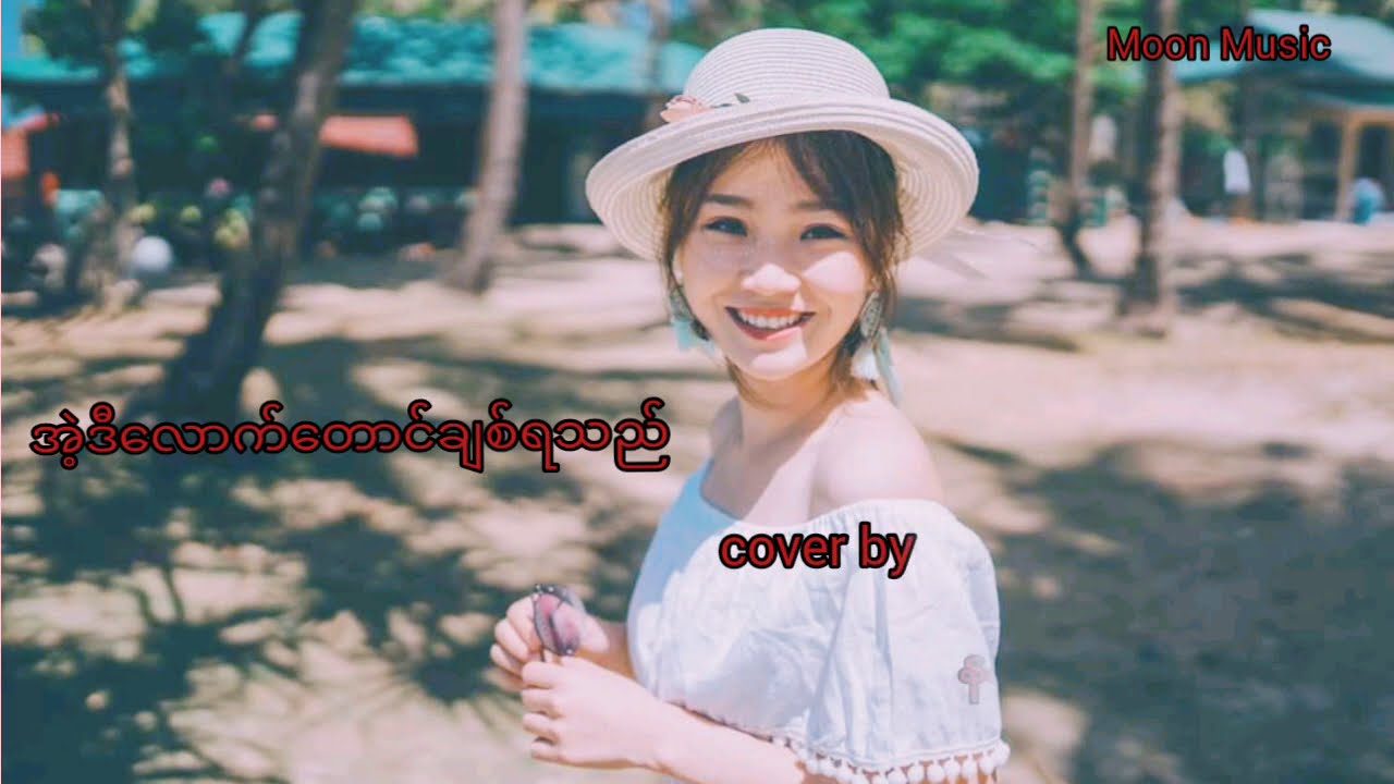 အဲ့ဒီလောက်တောင်ချစ်ရသည် _ (Cover by Nang Kalayar Aung) YouTube