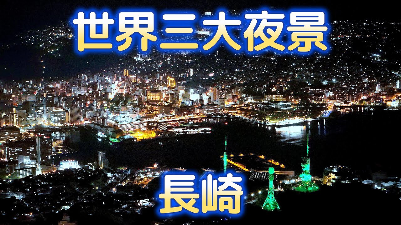 世界三大夜景　長崎
