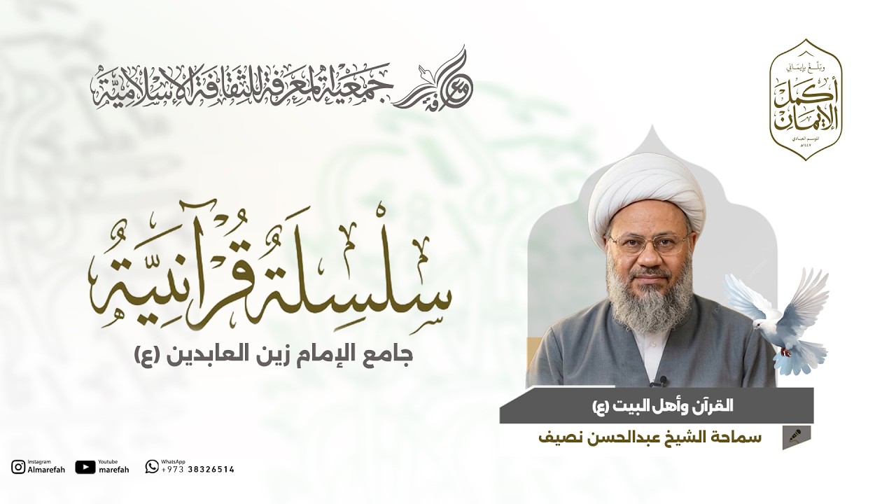 القرآن الكريم وأهل البيت (ع) - سماحة الشيخ عبدالحسن نصيف