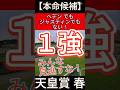 【天皇賞 春】2025　ヘデン でも ジャスティンでもない！みんな見逃すな！１強！