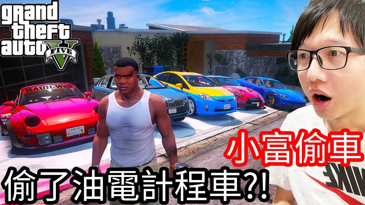 【Kim阿金】小富偷車#52 偷了油電計程車!?《GTA 5 Mods》