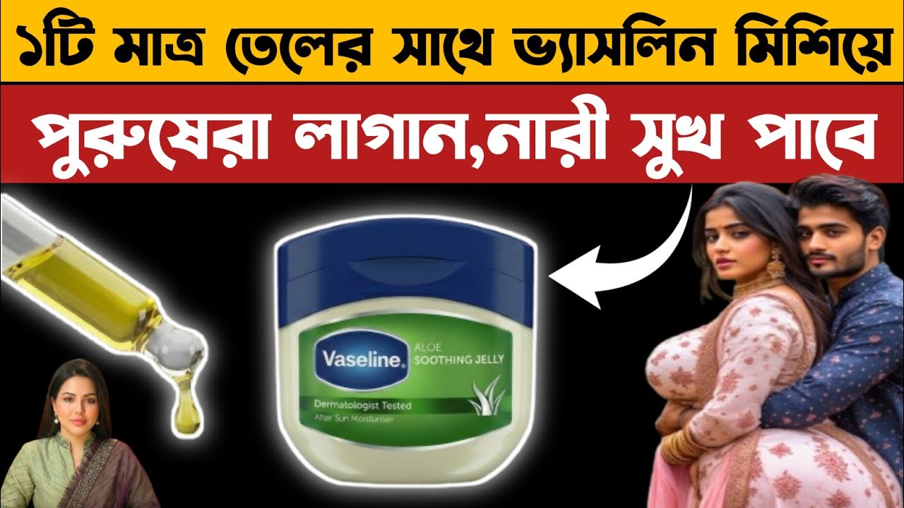 পুরুষদের ভ্যাসলিন কীভাবে ব্যবহার করা উচিত | ভ্যাসলিন ব্যবহারের ৭টি উপকারিতা। 7 benefits of Vaseline