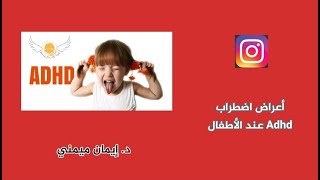 أعراض Adhd )اضطراب فرط الحركة وتشتت الانتباه) عند الأطفال