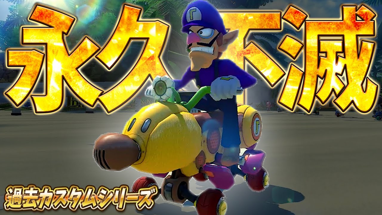 Past Custom 6] A legendary machine that will be passed down