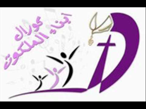 ترنيمه ليه سايبني كورال ابناء الملكوت
