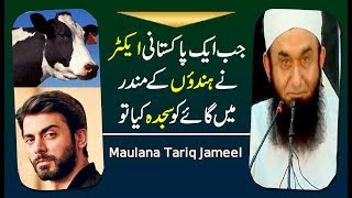 When a Pakistani Actor Prostrated to Cow | Great Story by Maulana Tariq Jameel 2017