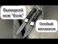 Новинка: Выкидной Нож &quot;Волк&quot; с Особым Механизмом!