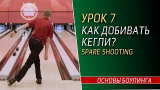 Урок 7. КАК ДОБИВАТЬ КЕГЛИ? Spare бросок