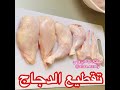 فن تقطيع الدجاج باسرع طريقة
