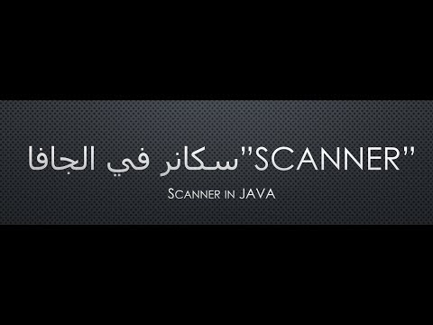 شروحات لغة الجافا - 3 - استخدام user input | Java Scanner
