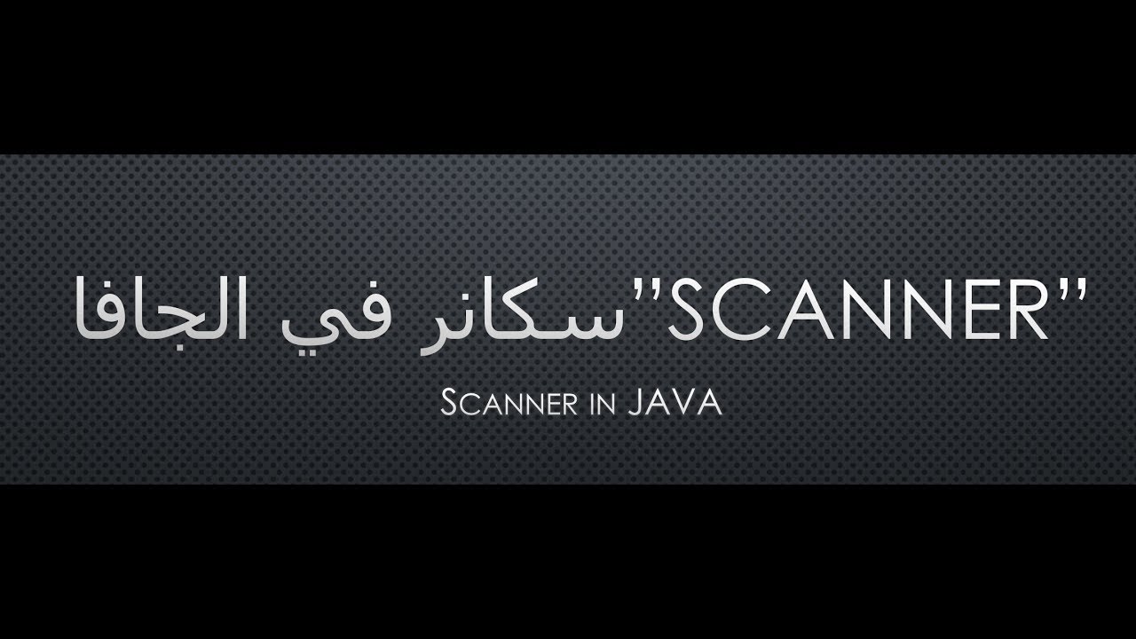 شروحات لغة الجافا - 3 - استخدام user input | Java Scanner - YouTube