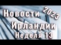 Новости Ирландии. 2023. Неделя 13