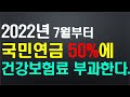 2022년 7월부터, 국민연금 수령액 50%에 건강보험료 부과한다~/ 그것이 정말인가요 ???