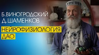 Нейрофизиология ДАО: Бронислав Виногродский и Дмитрий Шаменков