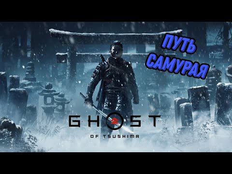 Видео: 🔴Путь самурая (Ghost of Tsushima)🔴