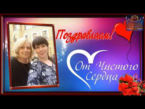 Любимую подругу поздравляю с Юбилеем!