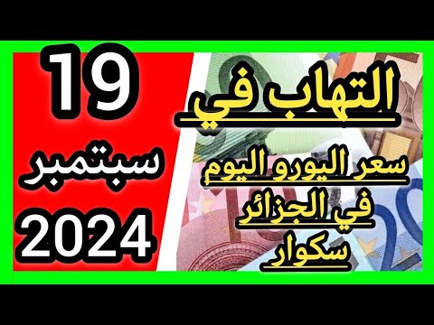 التهاب في اسعار اليورو سعر اليورو اليوم في الجزائر سكوار سعر الدولار الامريكي 2024