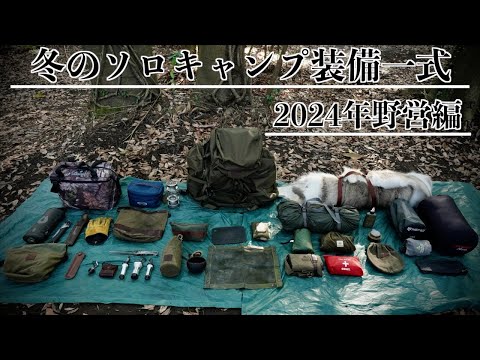 【キャンプ道具】冬ソロキャンプ装備一式【2024年野営編】