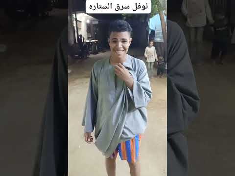 نوفل سرق الستارة